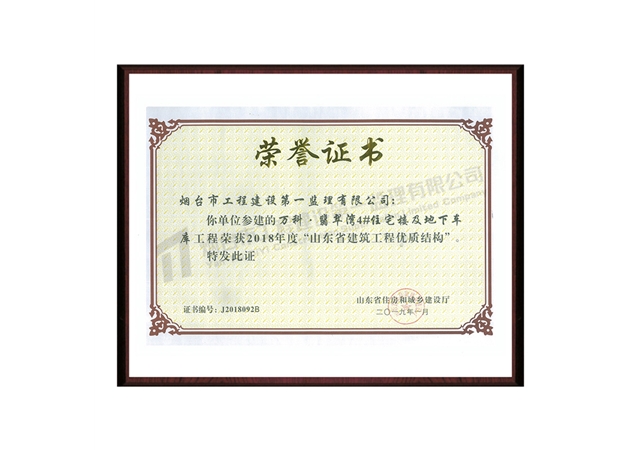 2018年山東省優(yōu)質工程——翡翠灣