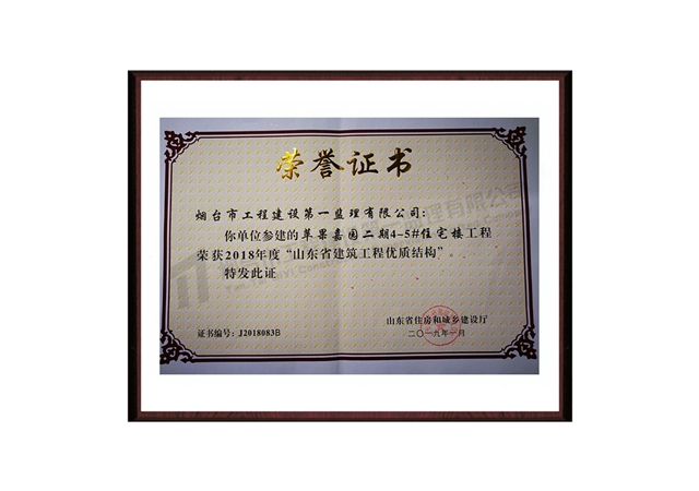 2018年山東省優(yōu)質工程——蘋果嘉園