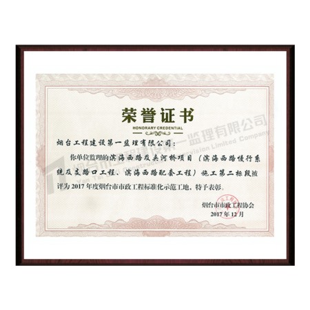 濱海西路及夾河橋項(xiàng)目（濱海西路慢行系統(tǒng)及支路口工程、濱海西路配套工程）施工第二標(biāo)段-2017年度煙臺(tái)市市政工程標(biāo)準(zhǔn)化示范工地