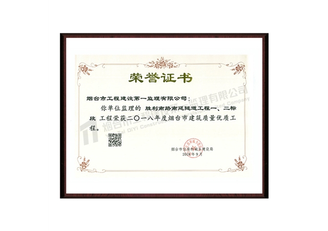 勝利南路南延隧道一、二標(biāo)段-2018年度煙臺市建筑質(zhì)量優(yōu)質(zhì)工程