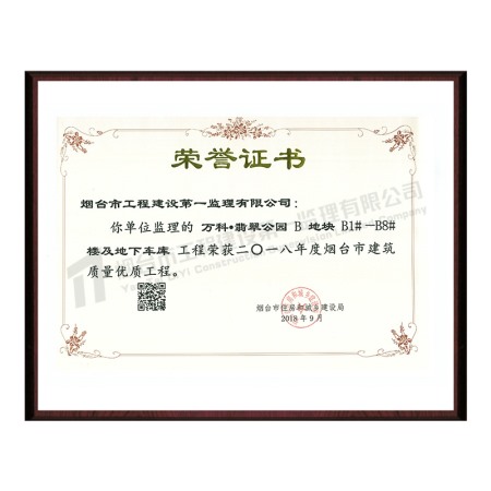 萬科翡翠公園B地塊-2018年度煙臺市建筑質量優(yōu)質工程