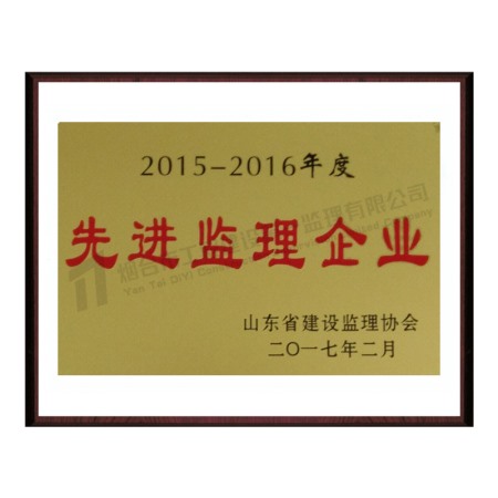 2015-2016先進監(jiān)理企業(yè)